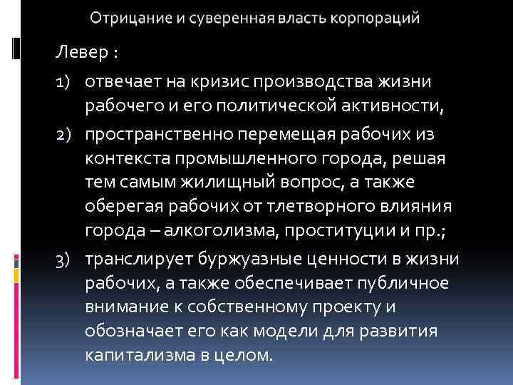 Левер : 1) отвечает на кризис производства жизни рабочего и его политической активности, 2)