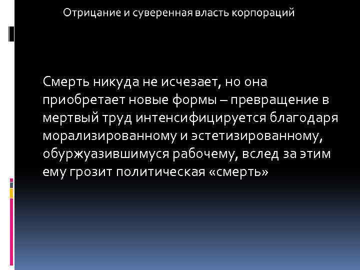 Смерть никуда не исчезает, но она приобретает новые формы – превращение в мертвый труд