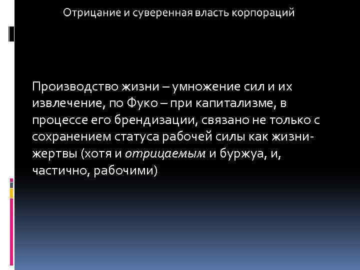 Производство жизни – умножение сил и их извлечение, по Фуко – при капитализме, в