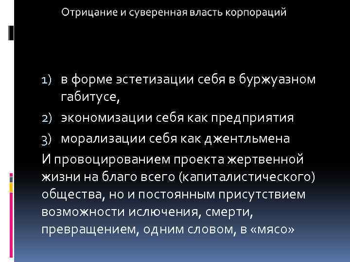 1) в форме эстетизации себя в буржуазном габитусе, 2) экономизации себя как предприятия 3)