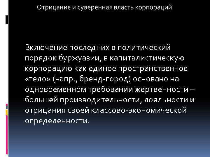 Включение последних в политический порядок буржуазии, в капиталистическую корпорацию как единое пространственное «тело» (напр.