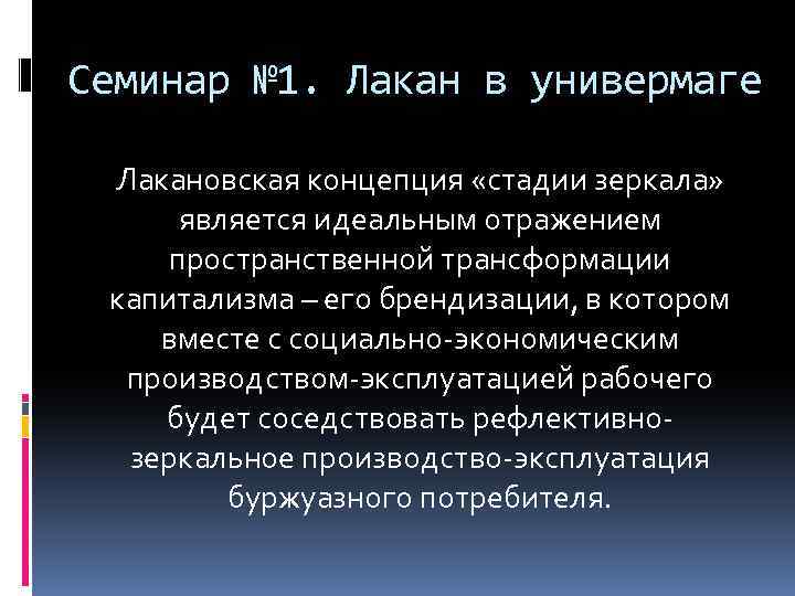 Семинар № 1. Лакан в универмаге Лакановская концепция «стадии зеркала» является идеальным отражением пространственной