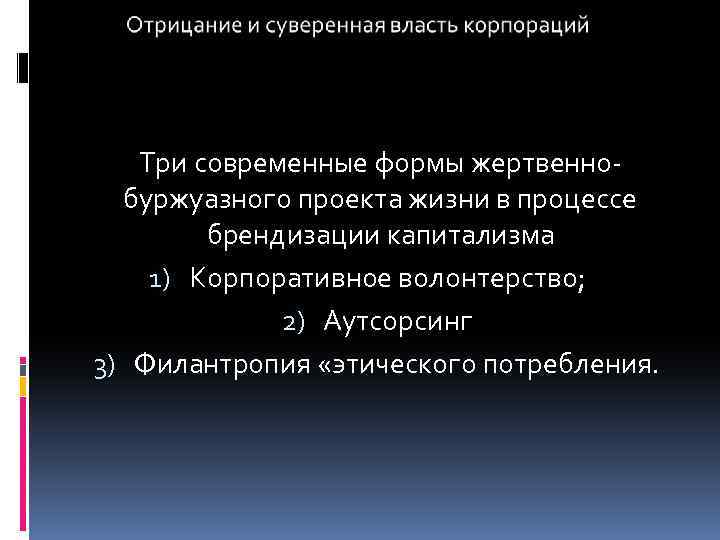 Три современные формы жертвеннобуржуазного проекта жизни в процессе брендизации капитализма 1) Корпоративное волонтерство; 2)