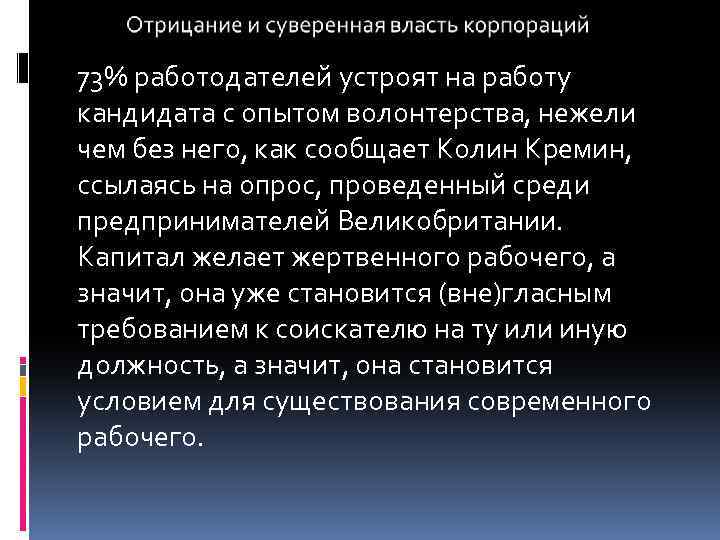 73% работодателей устроят на работу кандидата с опытом волонтерства, нежели чем без него, как