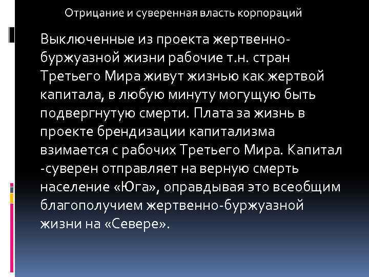 Выключенные из проекта жертвеннобуржуазной жизни рабочие т. н. стран Третьего Мира живут жизнью как