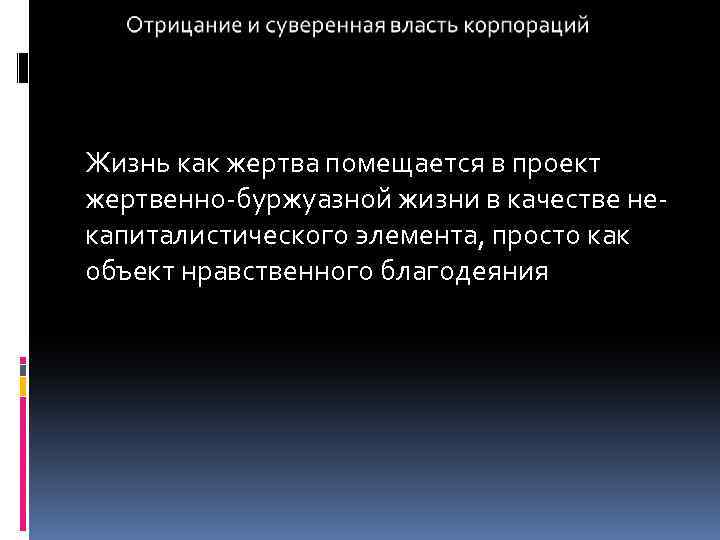 Жизнь как жертва помещается в проект жертвенно-буржуазной жизни в качестве некапиталистического элемента, просто как