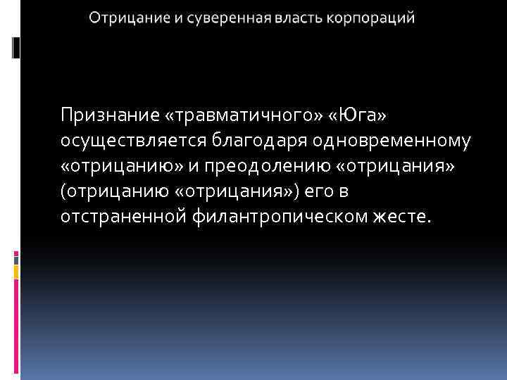 Признание «травматичного» «Юга» осуществляется благодаря одновременному «отрицанию» и преодолению «отрицания» (отрицанию «отрицания» ) его