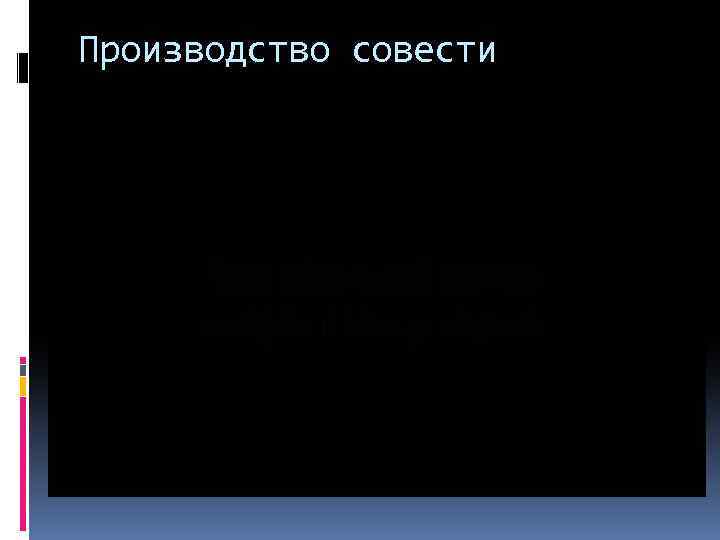 Производство совести 
