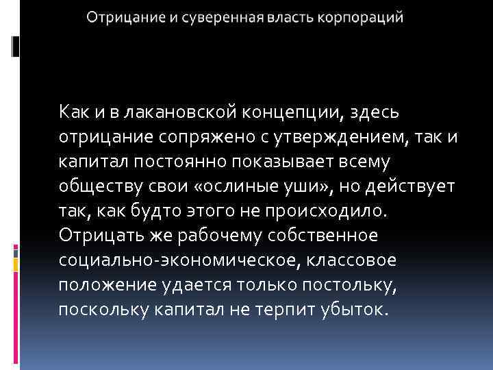 Как и в лакановской концепции, здесь отрицание сопряжено с утверждением, так и капитал постоянно