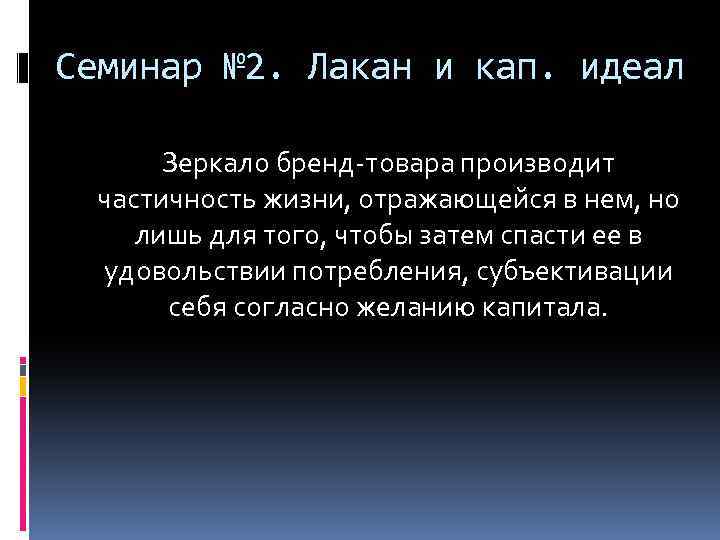 Семинар № 2. Лакан и кап. идеал Зеркало бренд-товара производит частичность жизни, отражающейся в