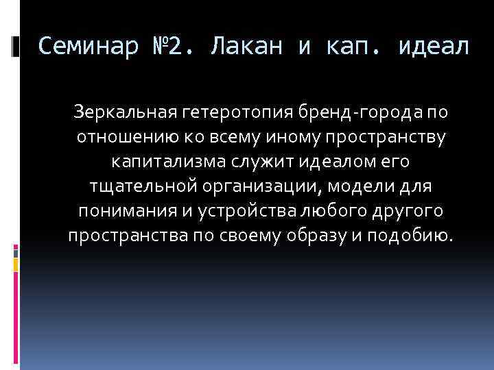 Семинар № 2. Лакан и кап. идеал Зеркальная гетеротопия бренд-города по отношению ко всему