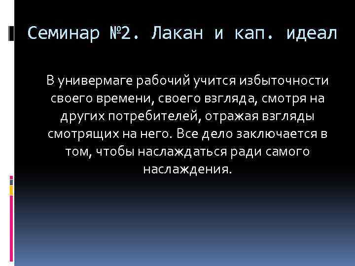 Семинар № 2. Лакан и кап. идеал В универмаге рабочий учится избыточности своего времени,