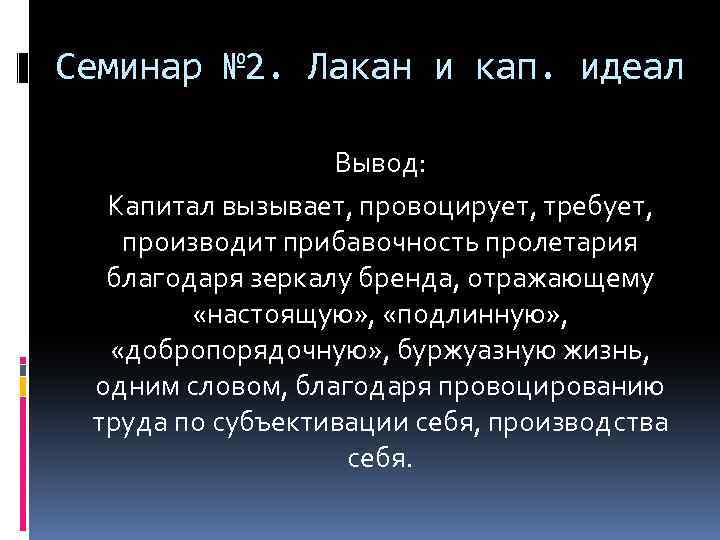 Семинар № 2. Лакан и кап. идеал Вывод: Капитал вызывает, провоцирует, требует, производит прибавочность