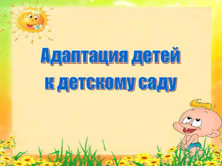 Адаптация детей к детскому саду 