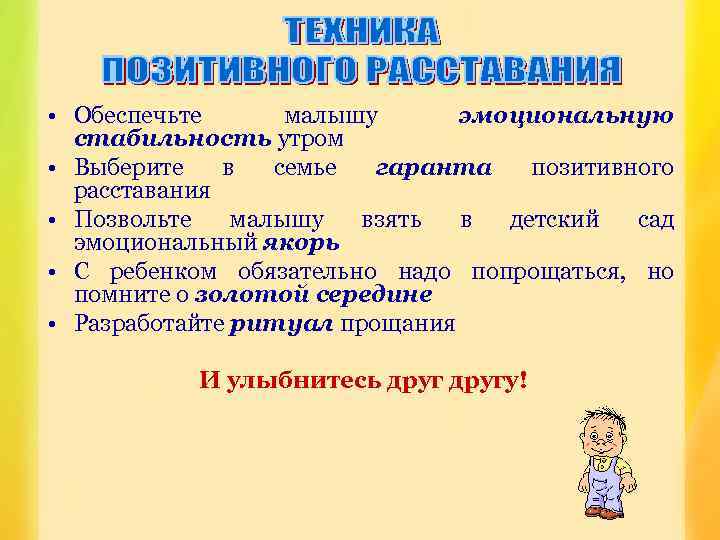 • Обеспечьте малышу эмоциональную стабильность утром • Выберите в семье гаранта позитивного расставания