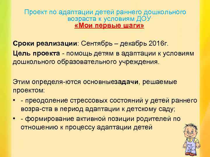 Проект по адаптации детей раннего дошкольного возраста к условиям ДОУ «Мои первые шаги» Сроки