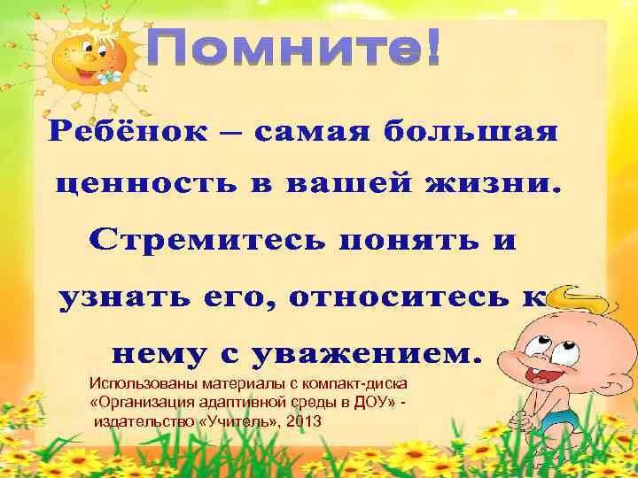 Использованы материалы с компакт диска «Организация адаптивной среды в ДОУ» издательство «Учитель» , 2013