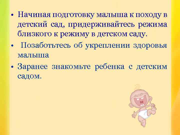  • Начиная подготовку малыша к походу в детский сад, придерживайтесь режима близкого к