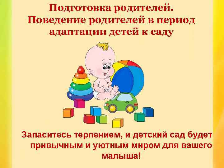 Подготовка родителей. Поведение родителей в период адаптации детей к саду Запаситесь терпением, и детский