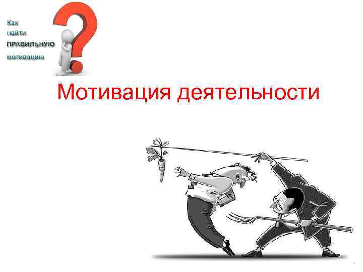 Мотивация деятельности 