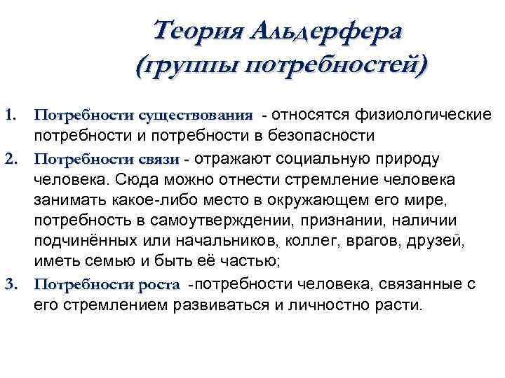 Теория Альдерфера (группы потребностей) 1. Потребности существования - относятся физиологические потребности и потребности в
