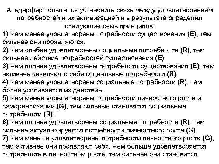 Альдерфер попытался установить связь между удовлетворением потребностей и их активизацией и в результате определил