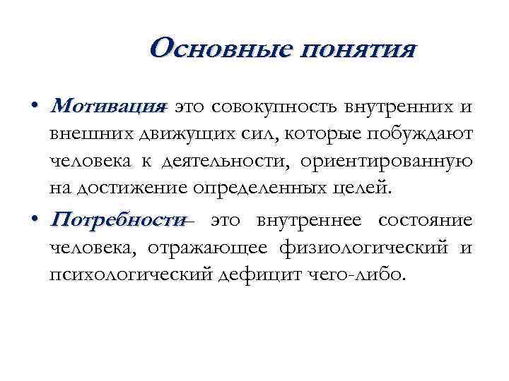Основные понятия • Мотивация это совокупность внутренних и – внешних движущих сил, которые побуждают