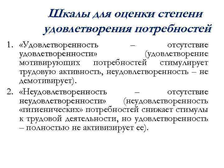 Шкалы для оценки степени удовлетворения потребностей 1. «Удовлетворенность – отсутствие удовлетворенности» (удовлетворение мотивирующих потребностей