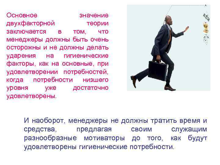 Основное значение двухфакторной теории заключается в том, чтo менеджеры должны быть oчeнь осторожны и
