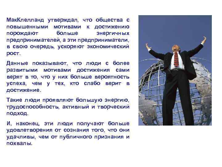 Мак. Клелланд утверждал, что общества с повышенными мотивами к достижению порождают больше энергичных предпринимателей,