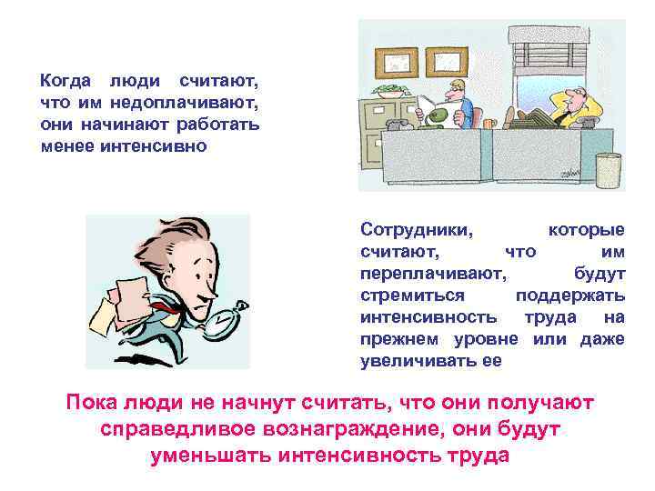 Когда люди считают, что им недоплачивают, они начинают работать менее интенсивно Сотрудники, которые считают,