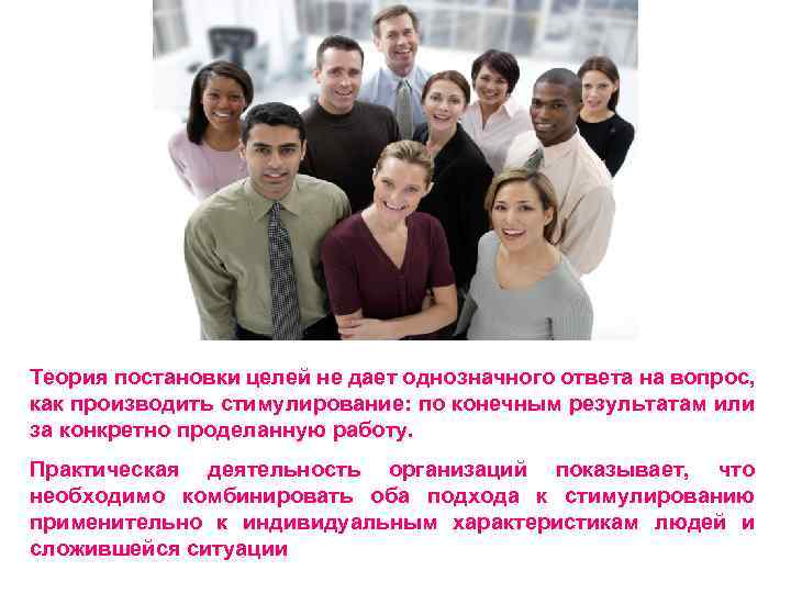Теория постановки целей не дает однозначного ответа на вопрос, как производить стимулирование: по конечным