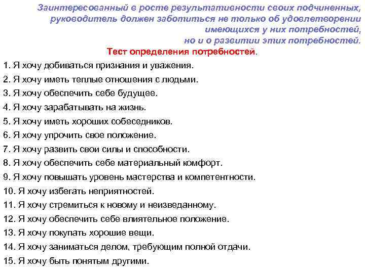 Заинтересованный в росте результативности своих подчиненных, руководитель должен заботиться не только об удовлетворении имеющихся