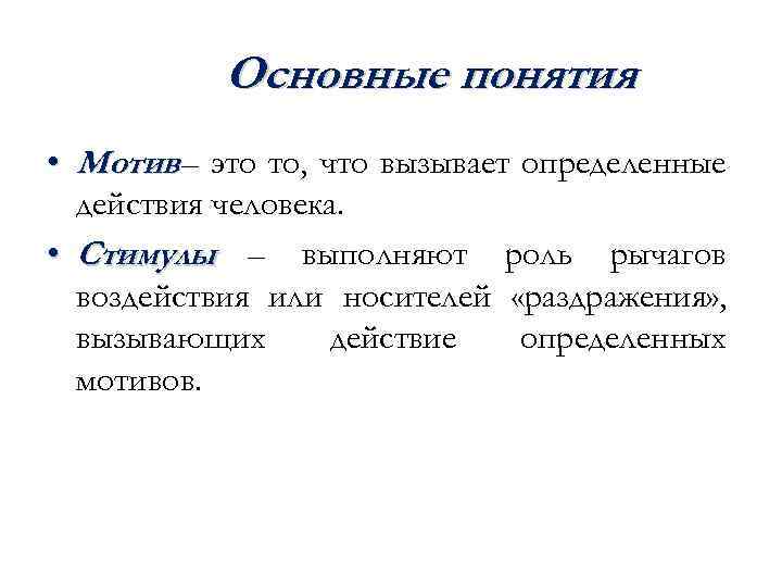Основные понятия • Мотив – это то, что вызывает определенные действия человека. • Стимулы
