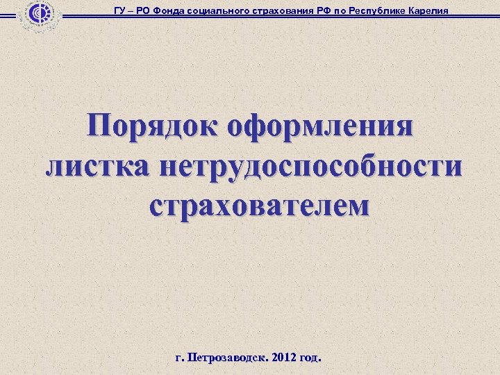 Пензенский фонд социального страхования