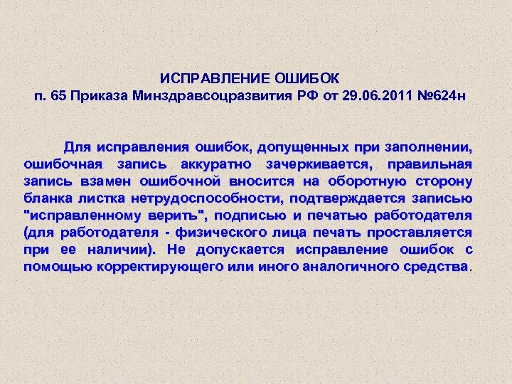 ИСПРАВЛЕНИЕ ОШИБОК п. 65 Приказа Минздравсоцразвития РФ от 29. 06. 2011 № 624 н