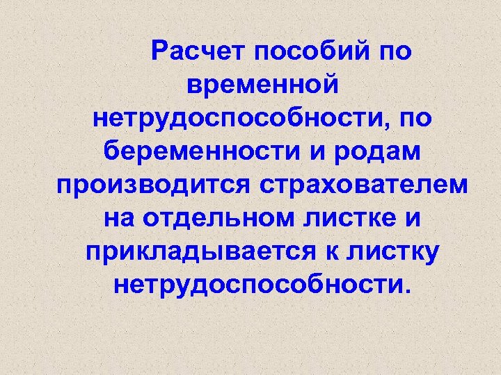 Расчет пособий по временной нетрудоспособности, по беременности и родам производится страхователем на отдельном листке