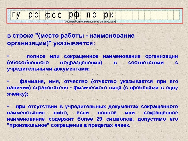 Организация строкой. Место работы название организации. Фонд социального страхования сокращенное Наименование. Наименование работ. Наименование организации страхователя.