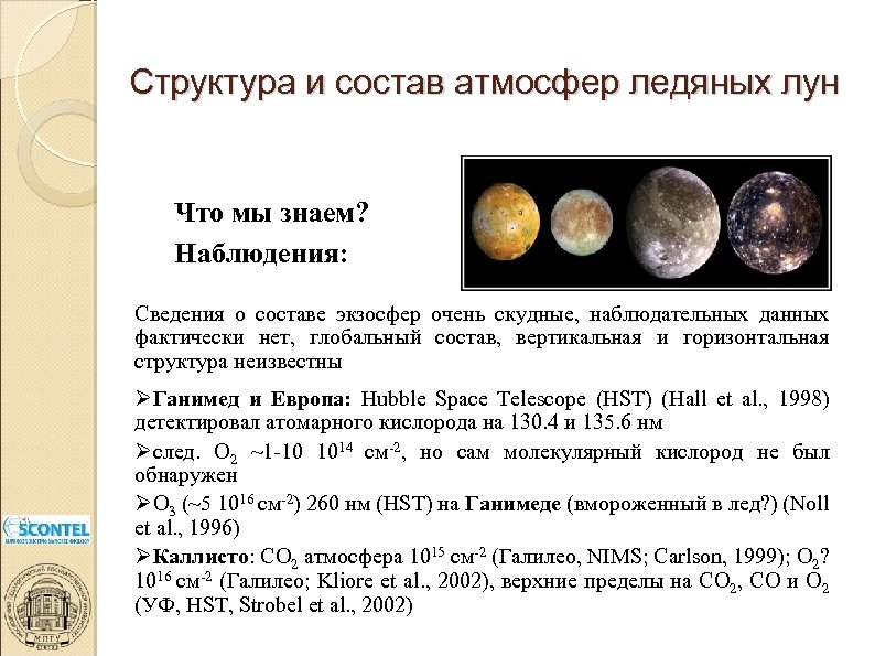 Структура и состав атмосфер ледяных лун Что мы знаем? Наблюдения: Сведения о составе экзосфер