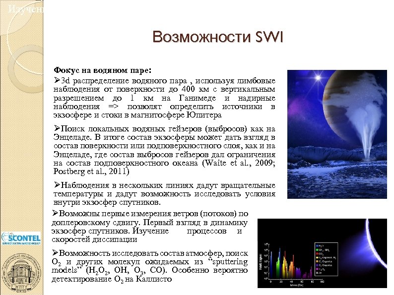 Изучение экзосфер и поверхностей ледяных лун Возможности SWI Фокус на водяном паре: 3 d