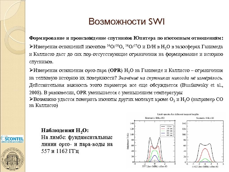 Возможности SWI Формирование и происхождение спутников Юпитера по изотопным отношениям: Измерения отношений изотопов 16