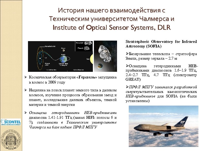 История нашего взаимодействия с Техническим университетом Чалмерса и Institute of Optical Sensor Systems, DLR