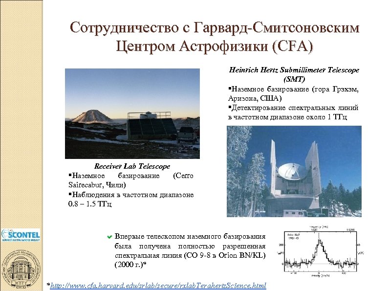 Сотрудничество с Гарвард-Смитсоновским Центром Астрофизики (CFA) Heinrich Hertz Submillimeter Telescope (SMT) Наземное базирование (гора