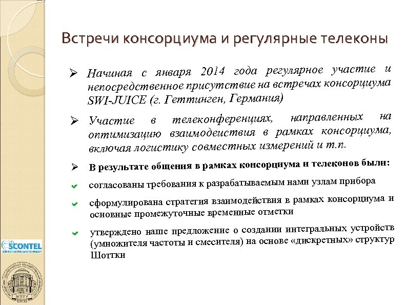 Встречи консорциума и регулярные телеконы Начиная с января 2014 года регулярное участие и непосредственное