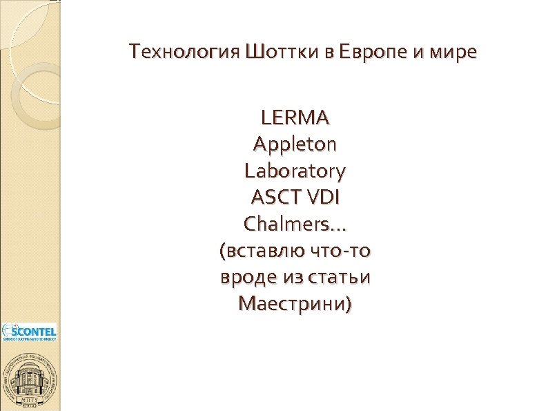 Технология Шоттки в Европе и мире LERMA Appleton Laboratory ASCT VDI NATO Advanced Research