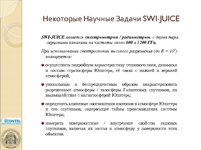 Некоторые Научные Задачи SWI-JUICE является спектрометром / радиометром, с двумя тера -герцовыми каналами на