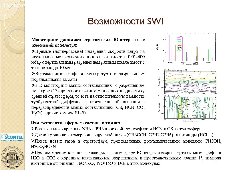 Исследование атмосферы Юпитера Возможности SWI Мониторинг динамика стратосферы Юпитера и ее изменений используя: Прямые