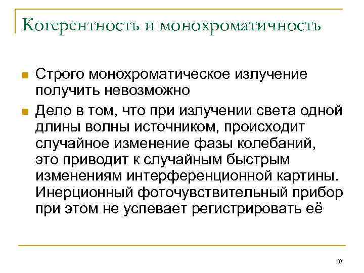 Когерентность и монохроматичность n n Строго монохроматическое излучение получить невозможно Дело в том, что