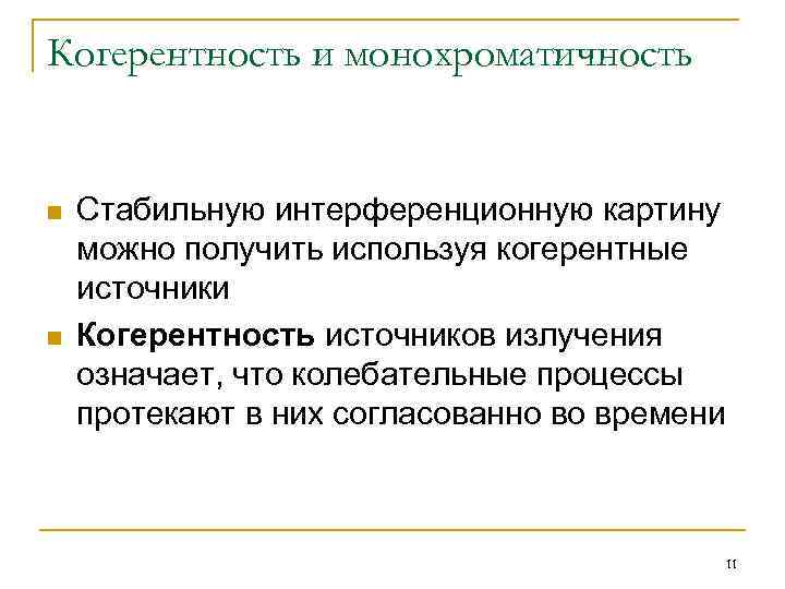 Когерентность и монохроматичность n n Стабильную интерференционную картину можно получить используя когерентные источники Когерентность