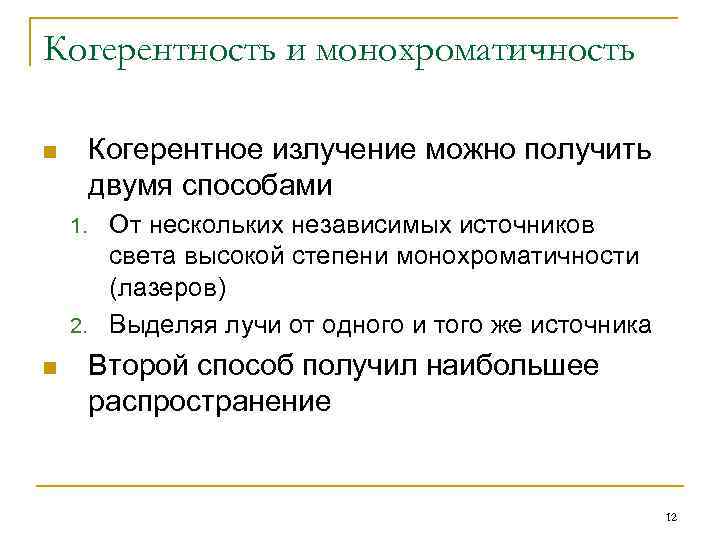 Когерентность и монохроматичность Когерентное излучение можно получить двумя способами n От нескольких независимых источников